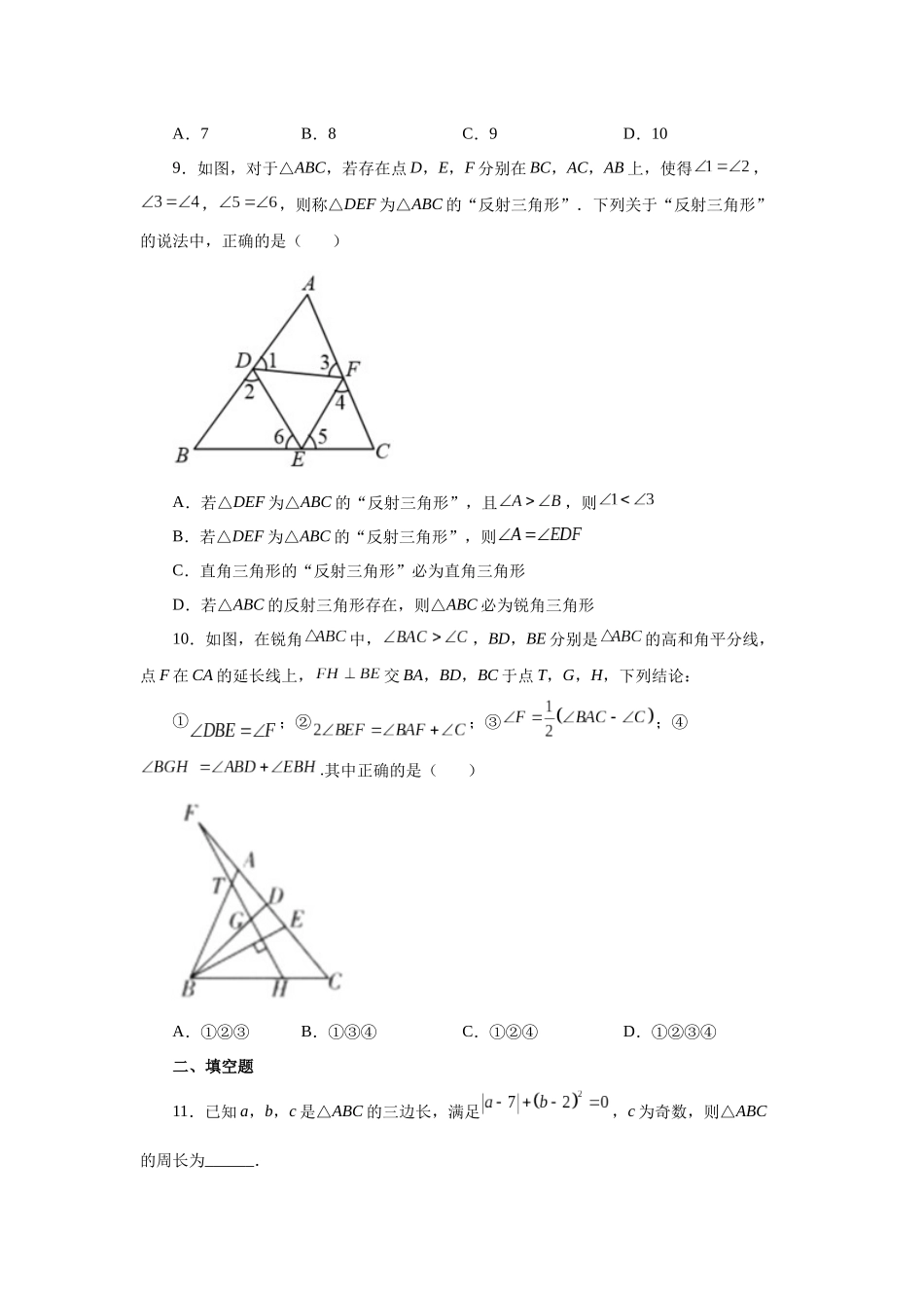 【25年秋季】新人教版八年级数学上册专项讲练专题11.28 《三角形》全章复习与巩固（巩固篇）（名师详细解析）.docx_第3页