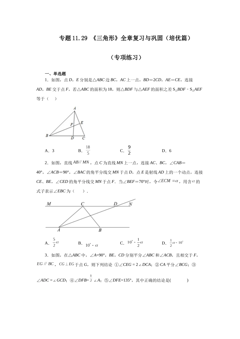 【25年秋季】新人教版八年级数学上册专项讲练专题11.29 《三角形》全章复习与巩固（培优篇）（名师详细解析）.docx_第1页