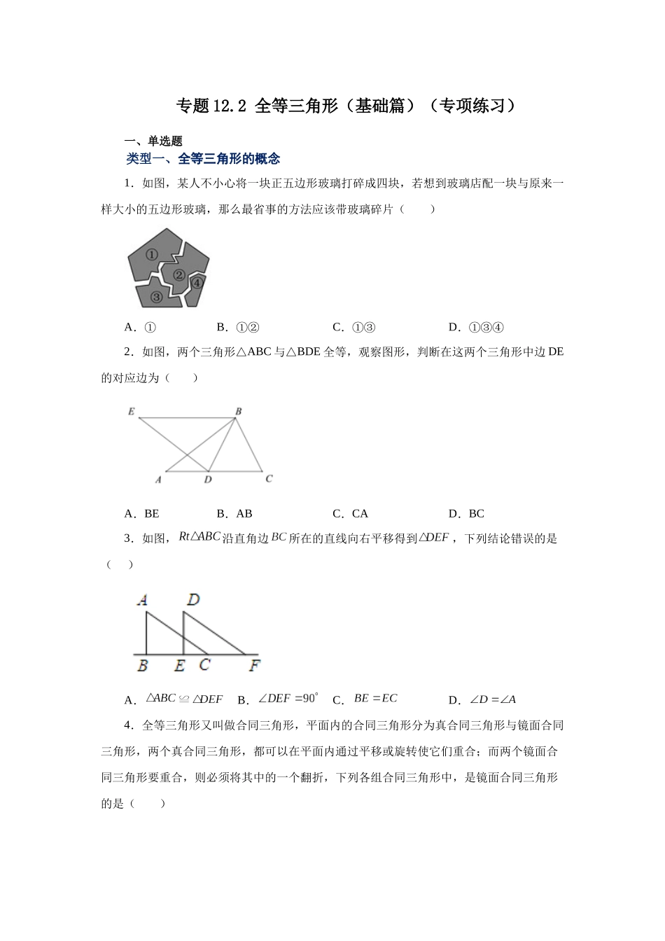 【25年秋季】新人教版八年级数学上册专项讲练专题12.2 全等三角形（基础篇）（名师详细解析）.docx_第1页