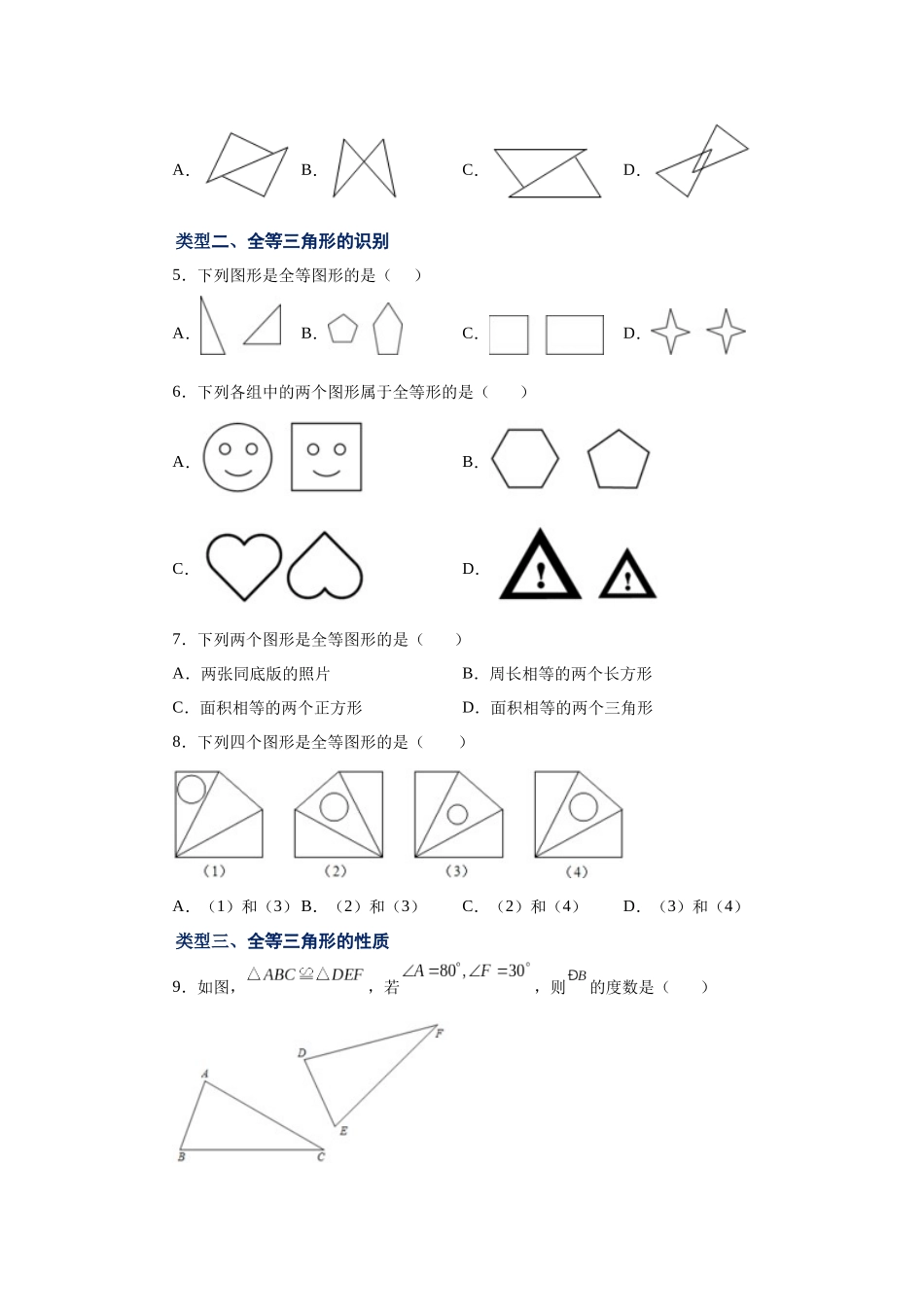 【25年秋季】新人教版八年级数学上册专项讲练专题12.2 全等三角形（基础篇）（名师详细解析）.docx_第2页