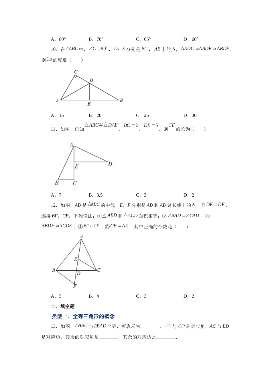 【25年秋季】新人教版八年级数学上册专项讲练专题12.2 全等三角形（基础篇）（名师详细解析）.docx_第3页