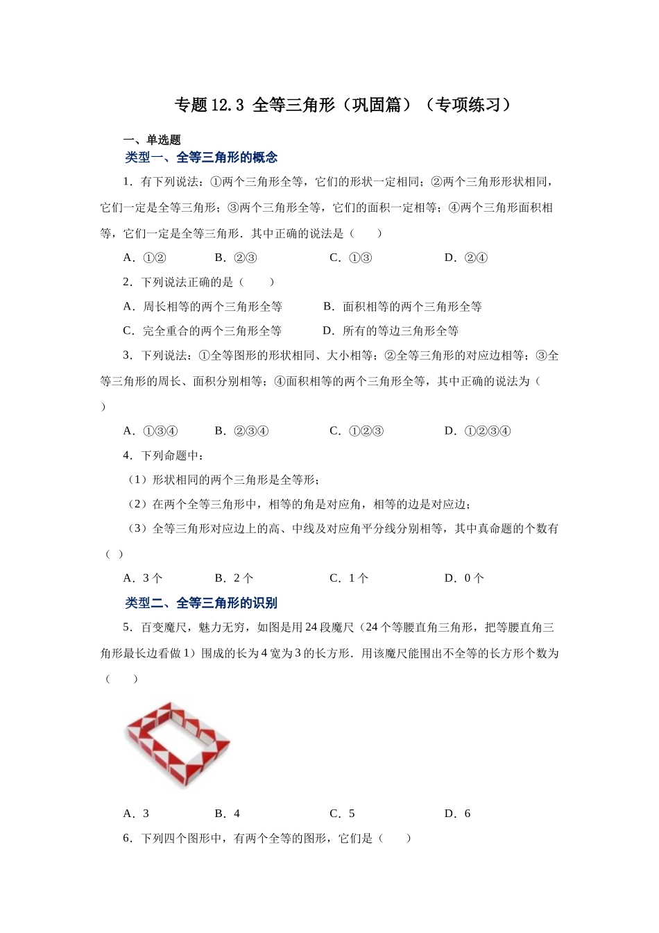 【25年秋季】新人教版八年级数学上册专项讲练专题12.3 全等三角形（巩固篇）（名师详细解析）.docx_第1页