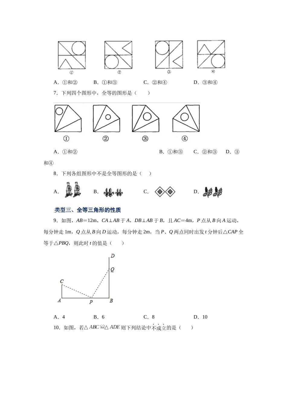 【25年秋季】新人教版八年级数学上册专项讲练专题12.3 全等三角形（巩固篇）（名师详细解析）.docx_第2页