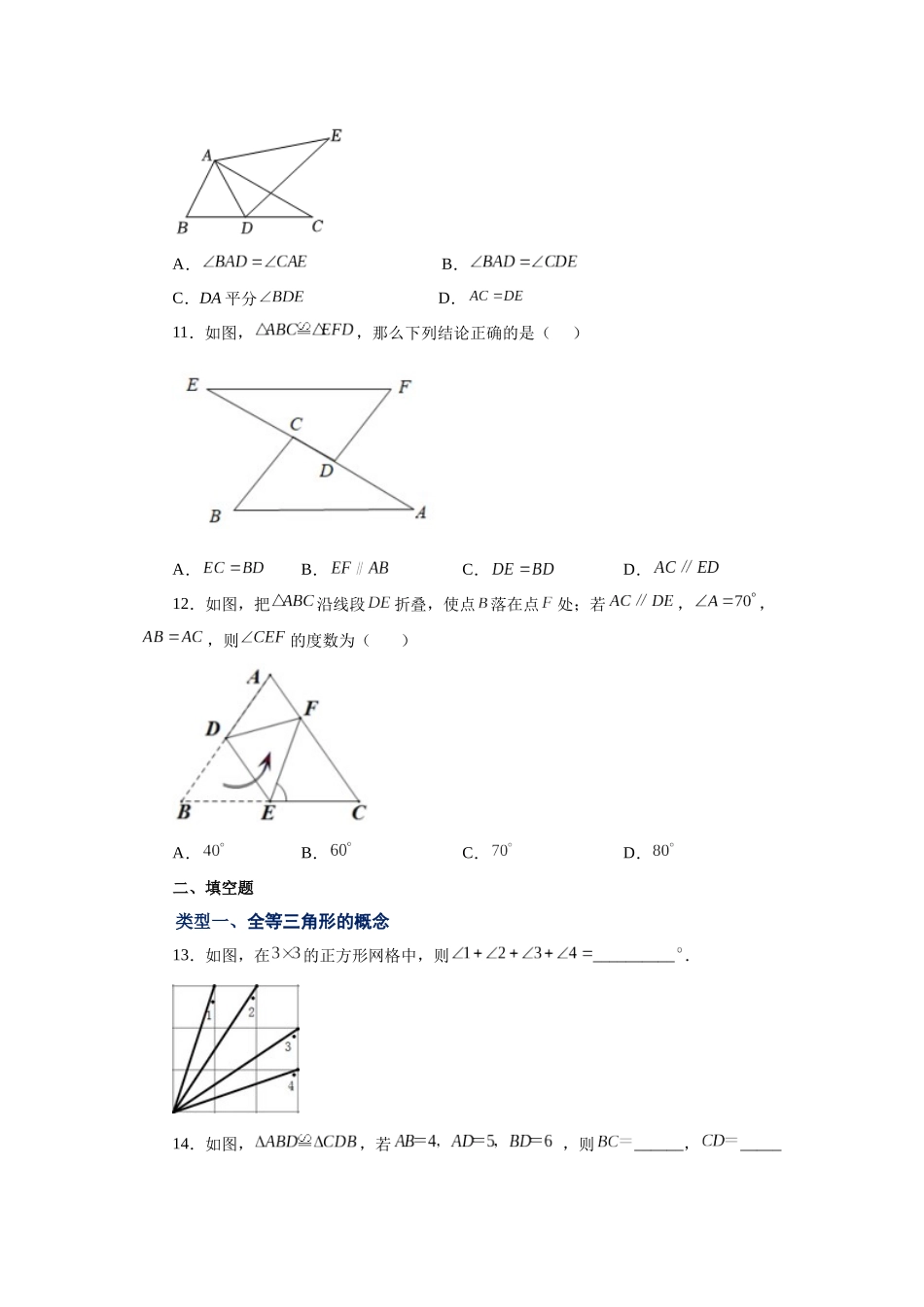 【25年秋季】新人教版八年级数学上册专项讲练专题12.3 全等三角形（巩固篇）（名师详细解析）.docx_第3页