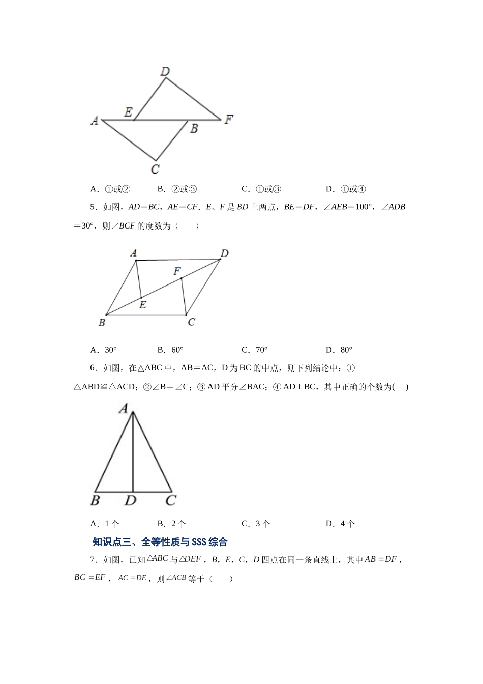 【25年秋季】新人教版八年级数学上册专项讲练专题12.5 三角形全等的判定-SSS（名师详细解析）.docx_第2页