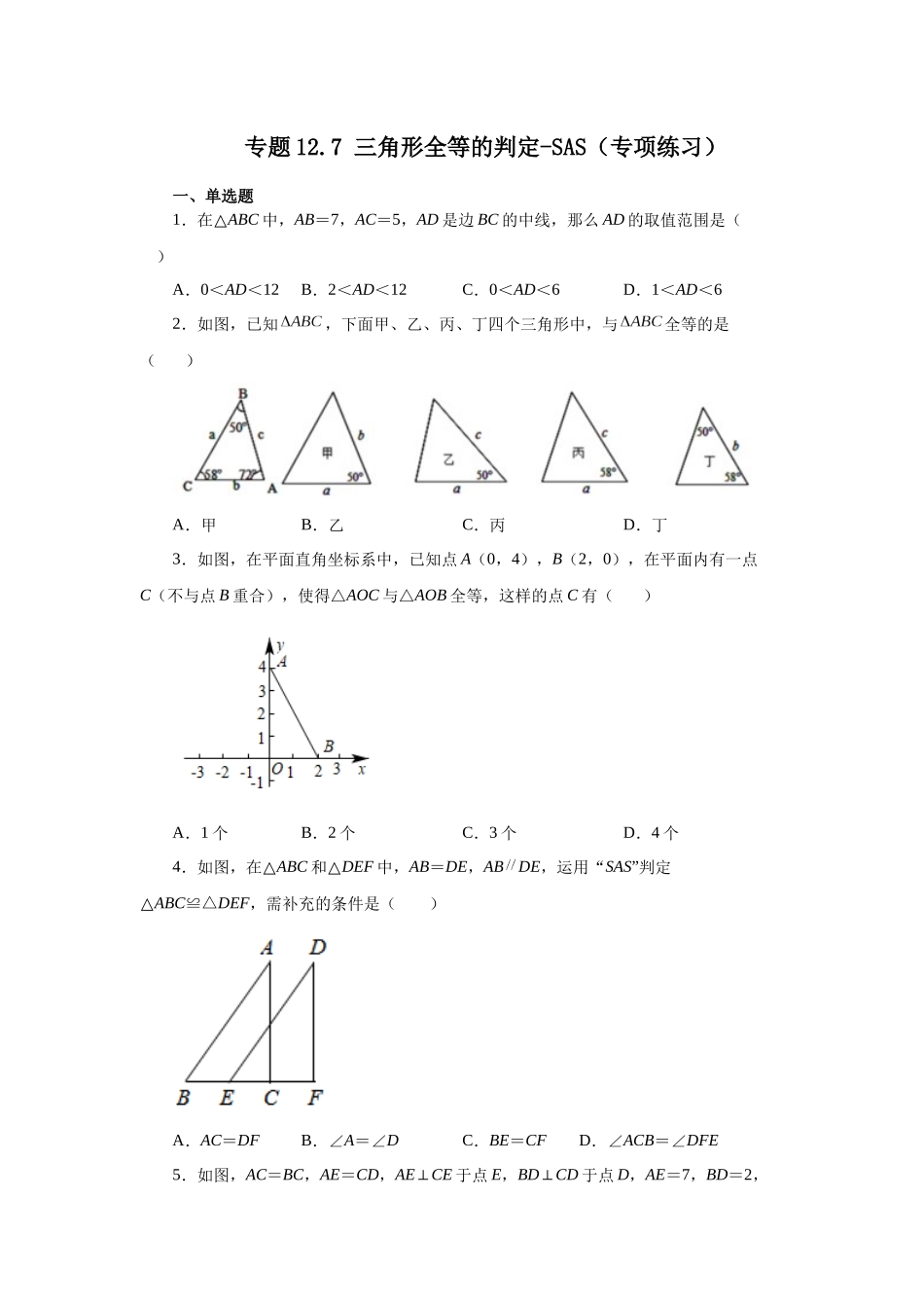 【25年秋季】新人教版八年级数学上册专项讲练专题12.7 三角形全等的判定-SAS（名师详细解析）.docx_第1页
