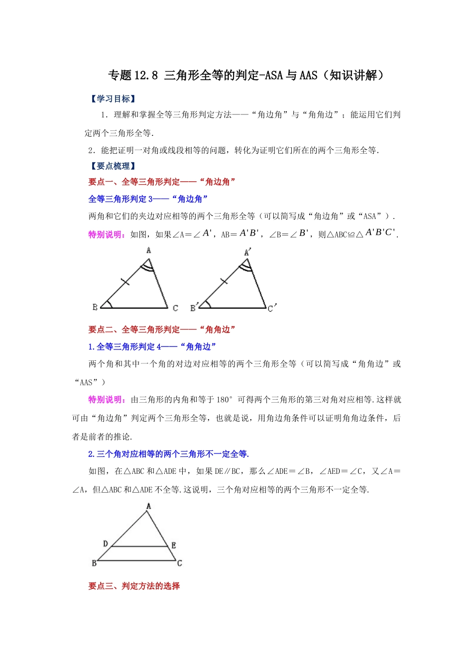 【25年秋季】新人教版八年级数学上册专项讲练专题12.8 三角形全等的判定-ASA与AAS（知识讲解）.docx_第1页
