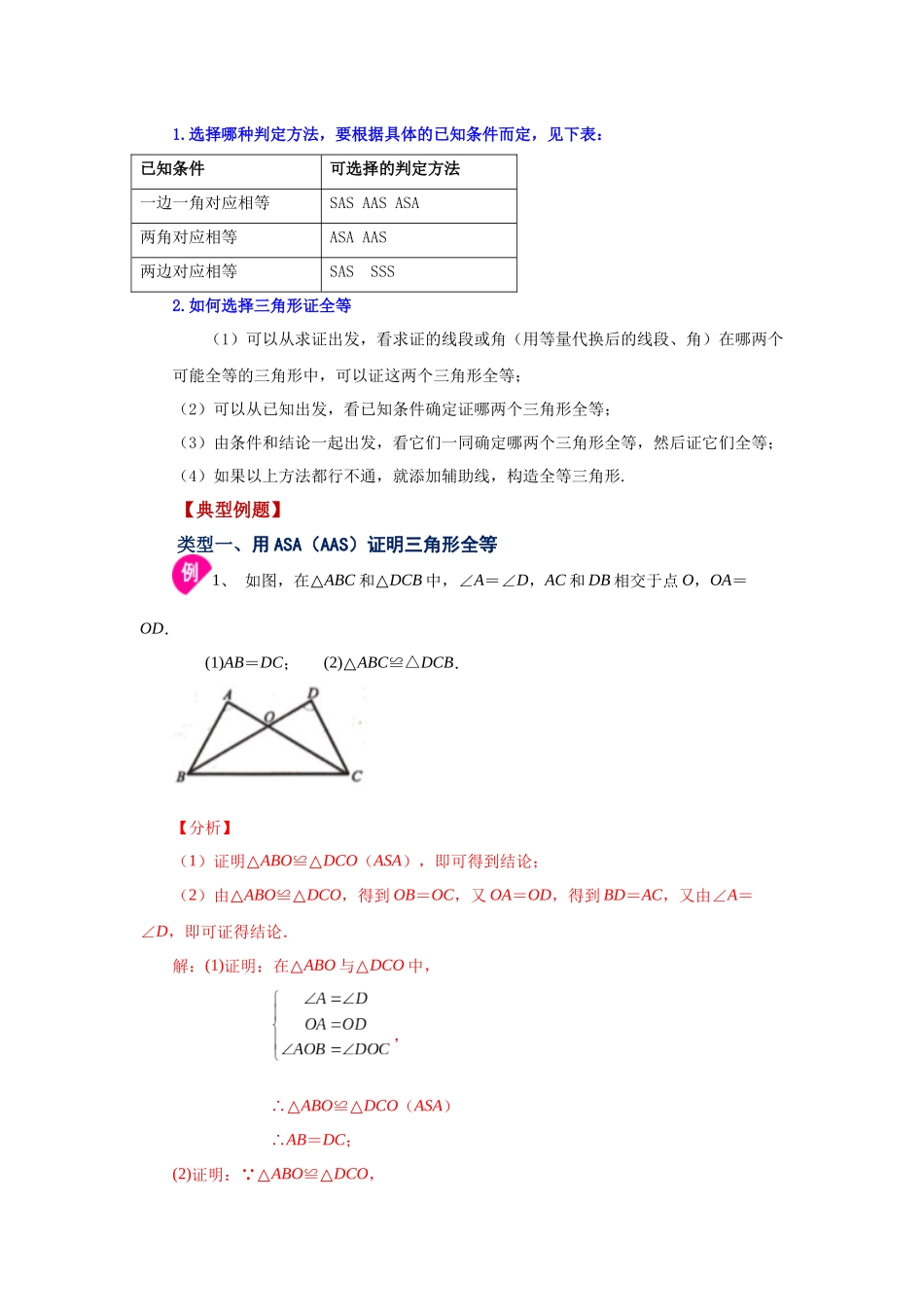 【25年秋季】新人教版八年级数学上册专项讲练专题12.8 三角形全等的判定-ASA与AAS（知识讲解）.docx_第2页