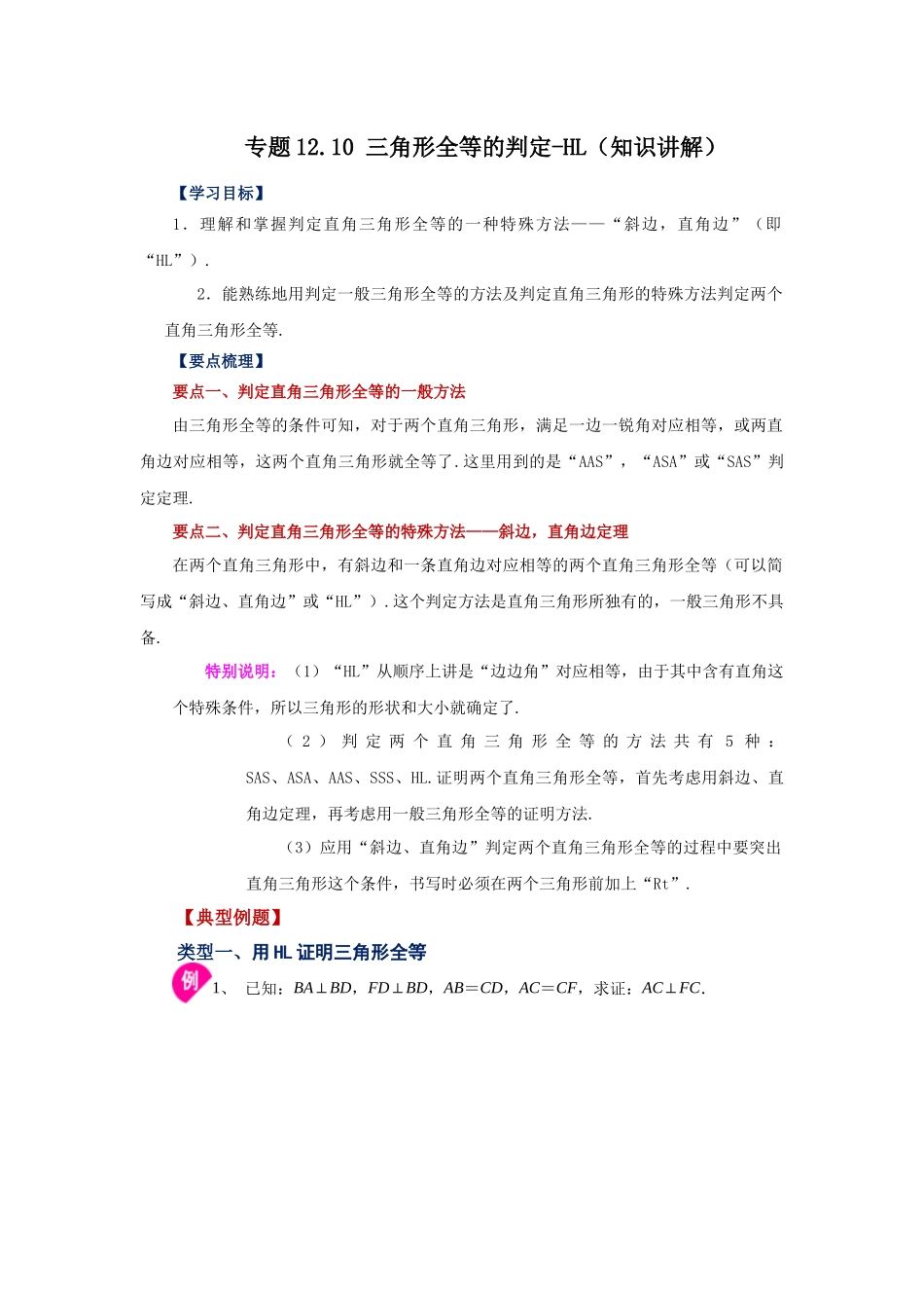【25年秋季】新人教版八年级数学上册专项讲练专题12.10 三角形全等的判定-HL（知识讲解）.docx_第1页