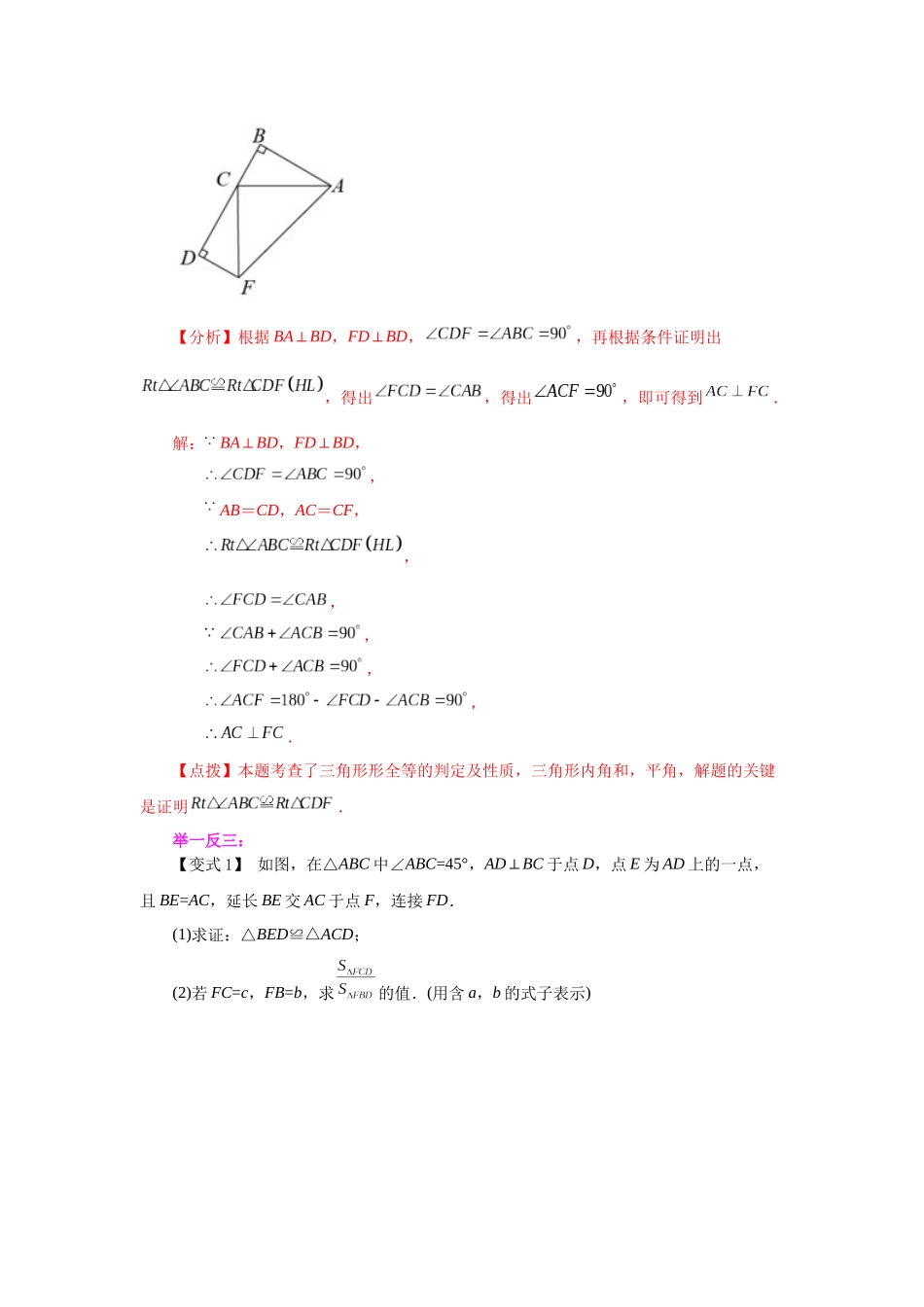 【25年秋季】新人教版八年级数学上册专项讲练专题12.10 三角形全等的判定-HL（知识讲解）.docx_第2页