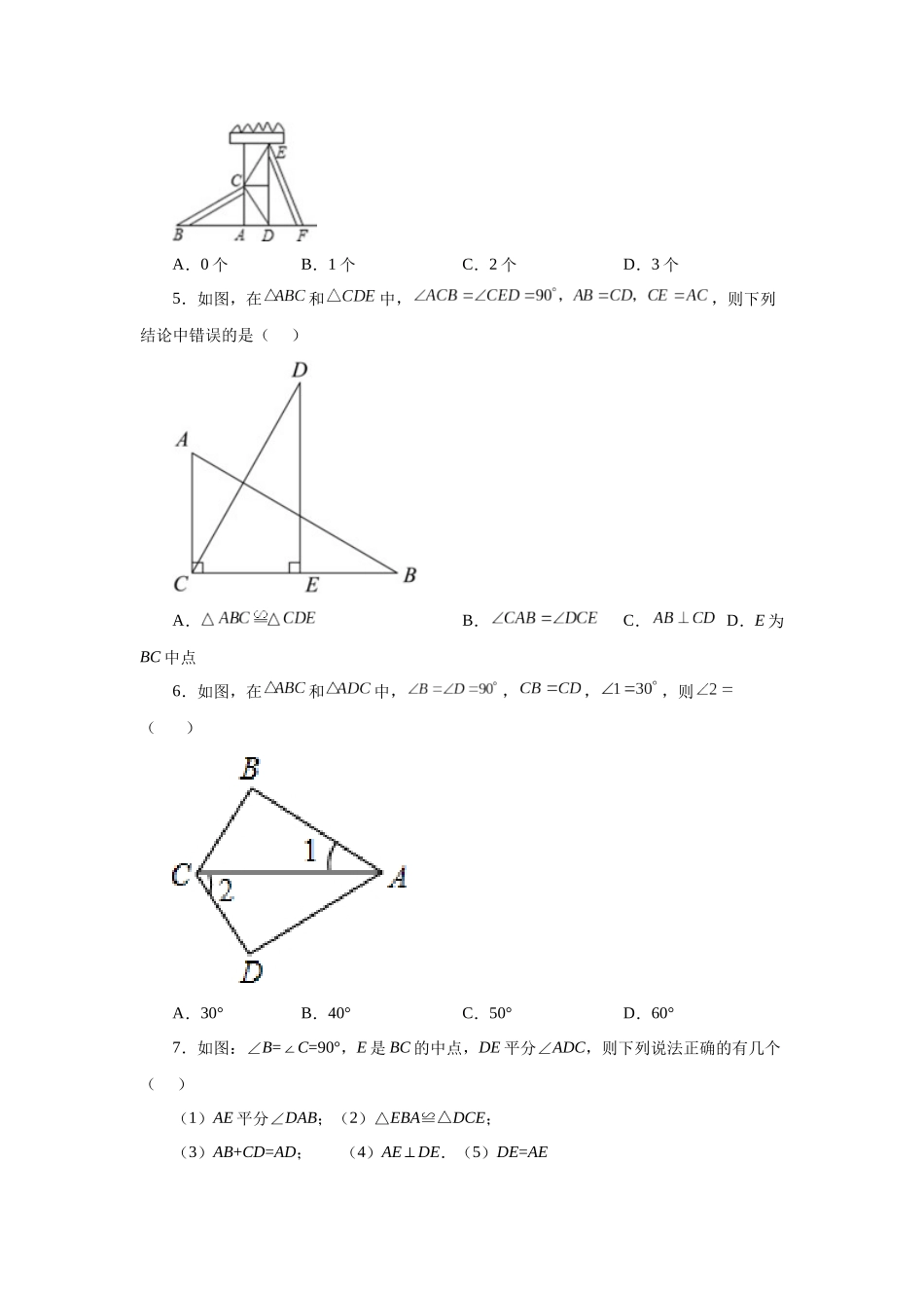 【25年秋季】新人教版八年级数学上册专项讲练专题12.11 三角形全等的判定-HL（名师详细解析）.docx_第2页