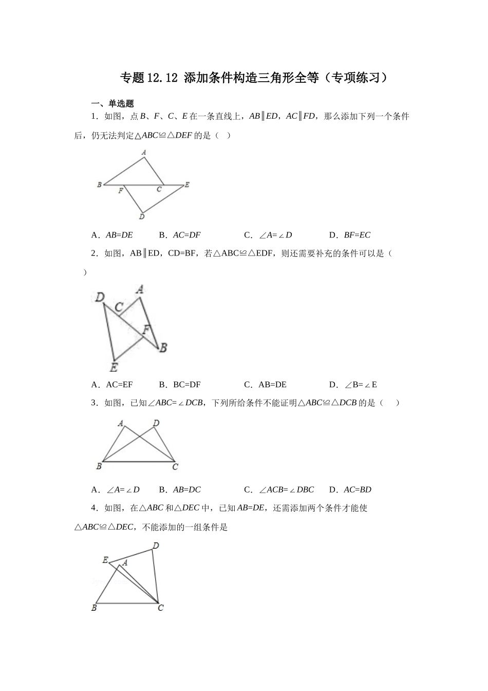 【25年秋季】新人教版八年级数学上册专项讲练专题12.12 添加条件构造三角形全等（名师详细解析）.docx_第1页