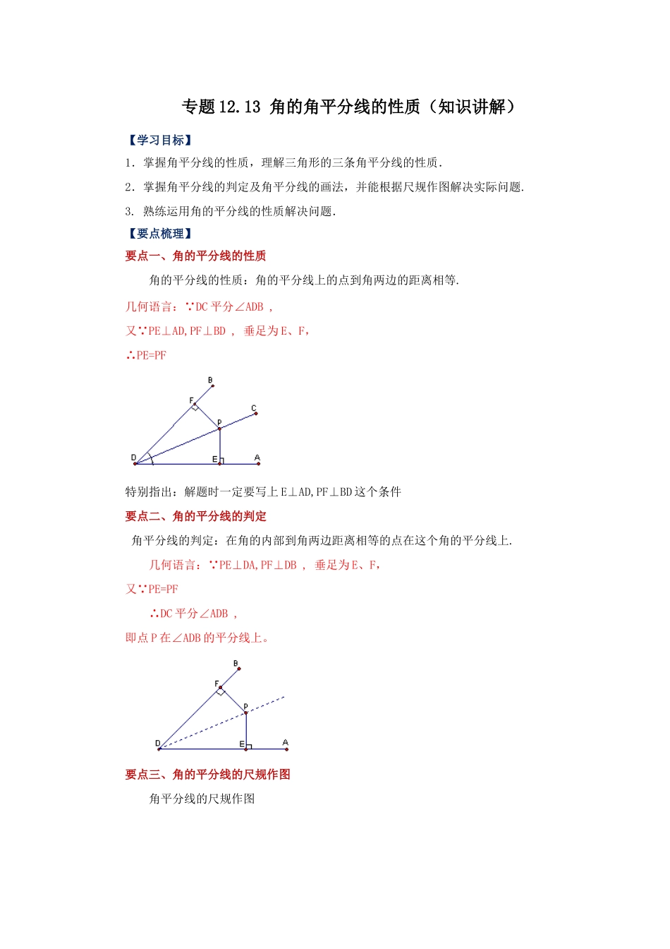 【25年秋季】新人教版八年级数学上册专项讲练专题12.13 角的角平分线的性质（知识讲解）.docx_第1页