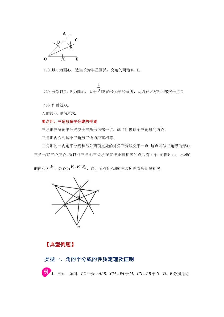 【25年秋季】新人教版八年级数学上册专项讲练专题12.13 角的角平分线的性质（知识讲解）.docx_第2页