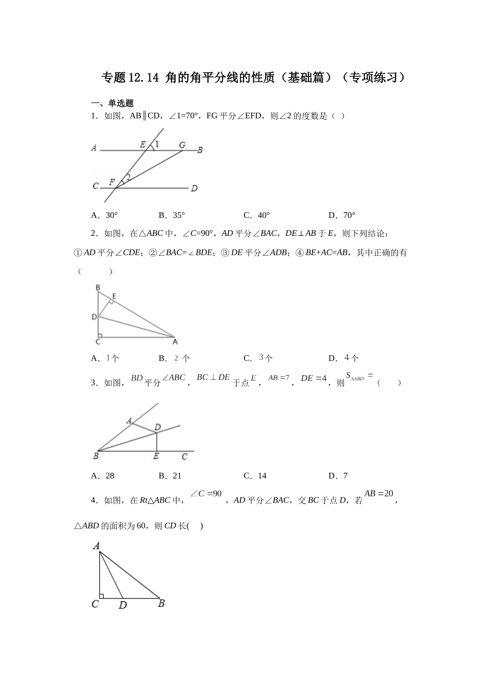 【25年秋季】新人教版八年级数学上册专项讲练专题12.14 角的角平分线的性质（基础篇）（名师详细解析）.docx_第1页