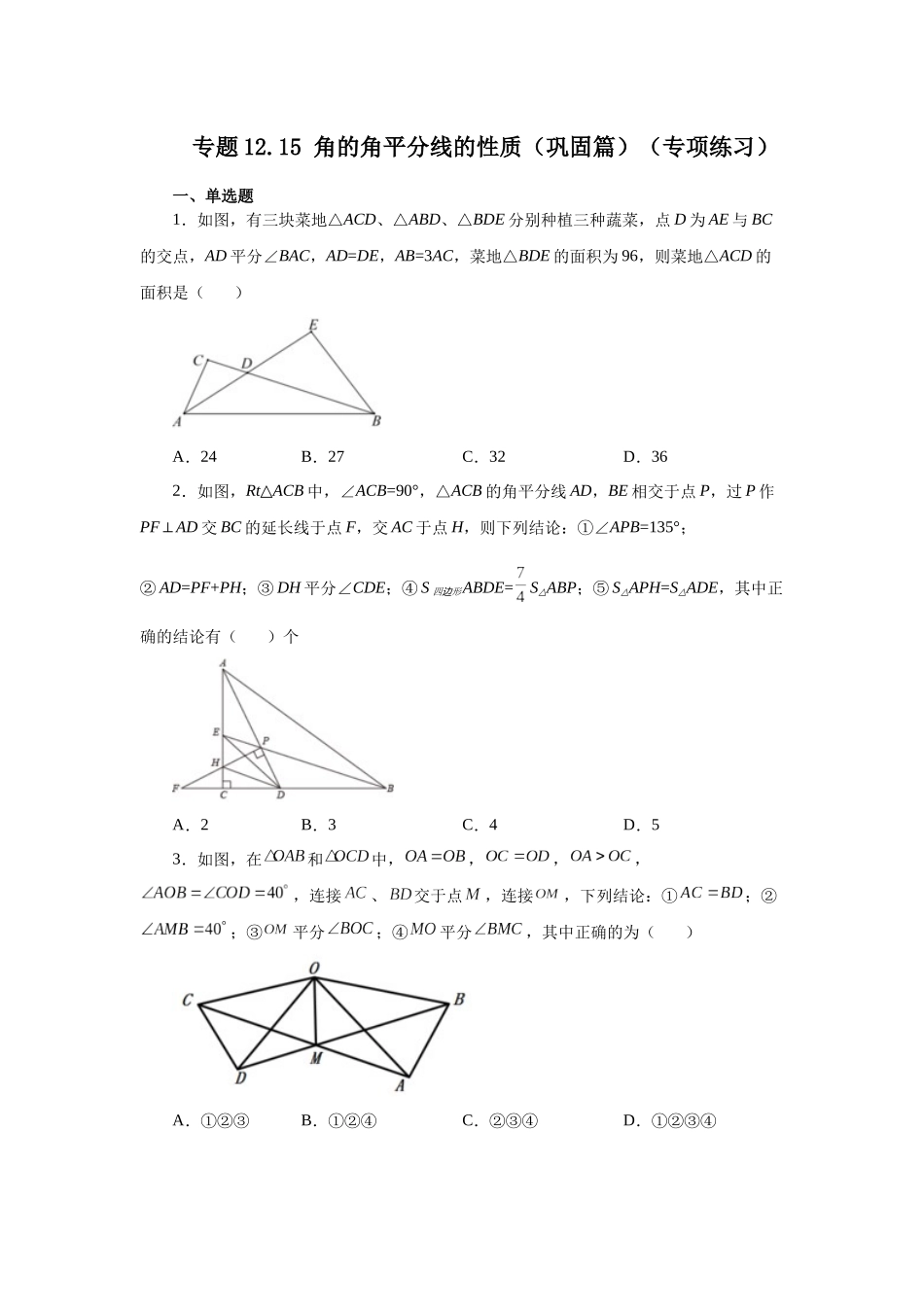 【25年秋季】新人教版八年级数学上册专项讲练专题12.15 角的角平分线的性质（巩固篇）（名师详细解析）.docx_第1页