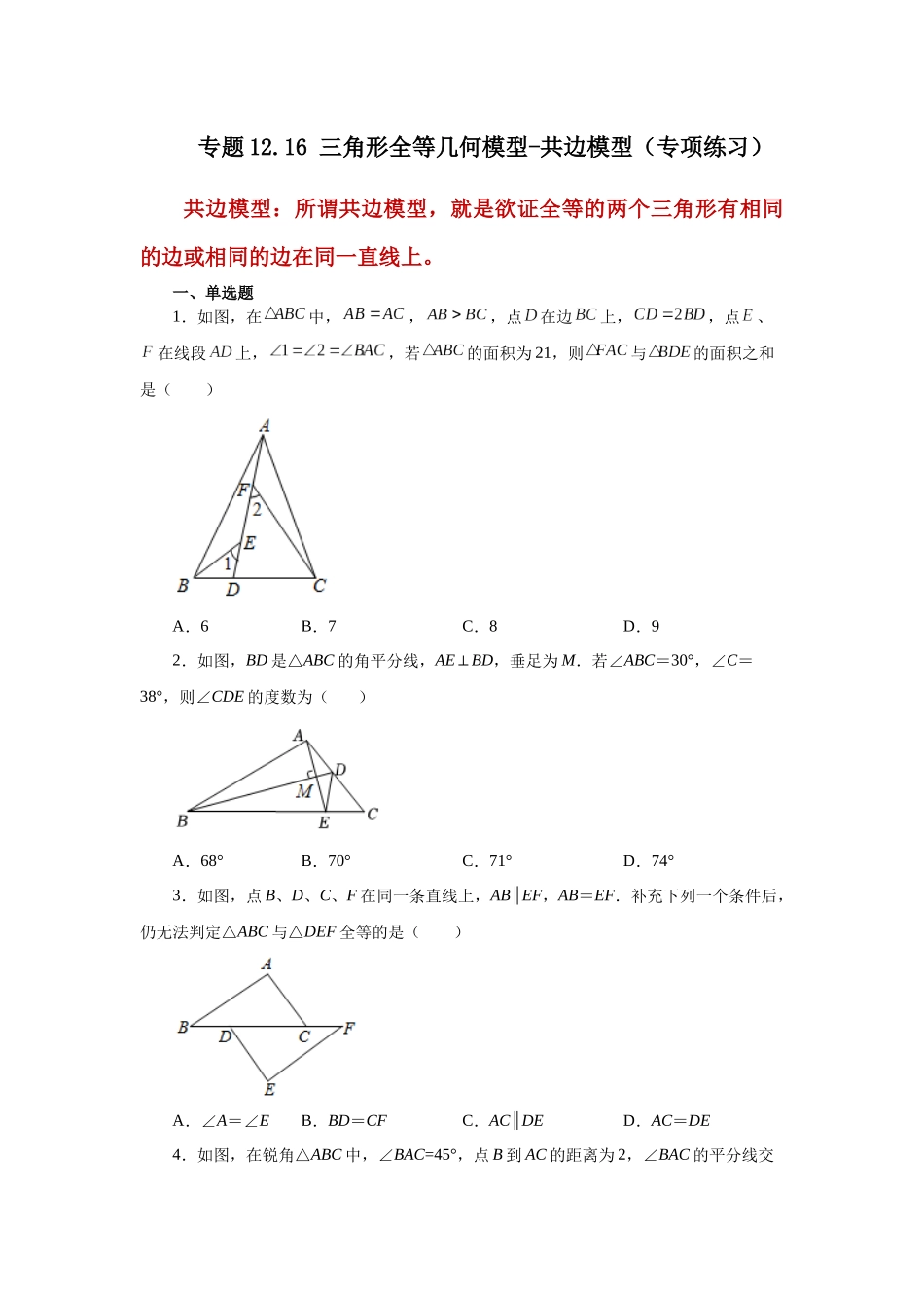 【25年秋季】新人教版八年级数学上册专项讲练专题12.16 三角形全等几何模型-共边模型（名师详细解析）.docx_第1页