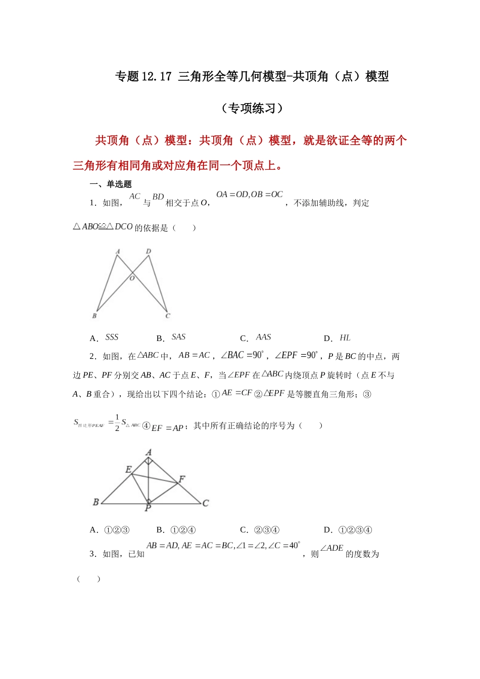 【25年秋季】新人教版八年级数学上册专项讲练专题12.17 三角形全等几何模型-共顶角（点）模型（名师详细解析）.docx_第1页