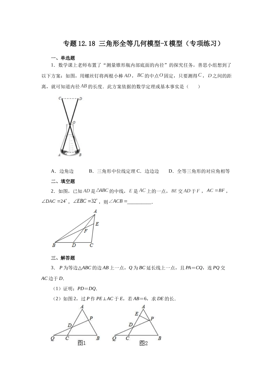 【25年秋季】新人教版八年级数学上册专项讲练专题12.18 三角形全等几何模型-X模型（名师详细解析）.docx_第1页
