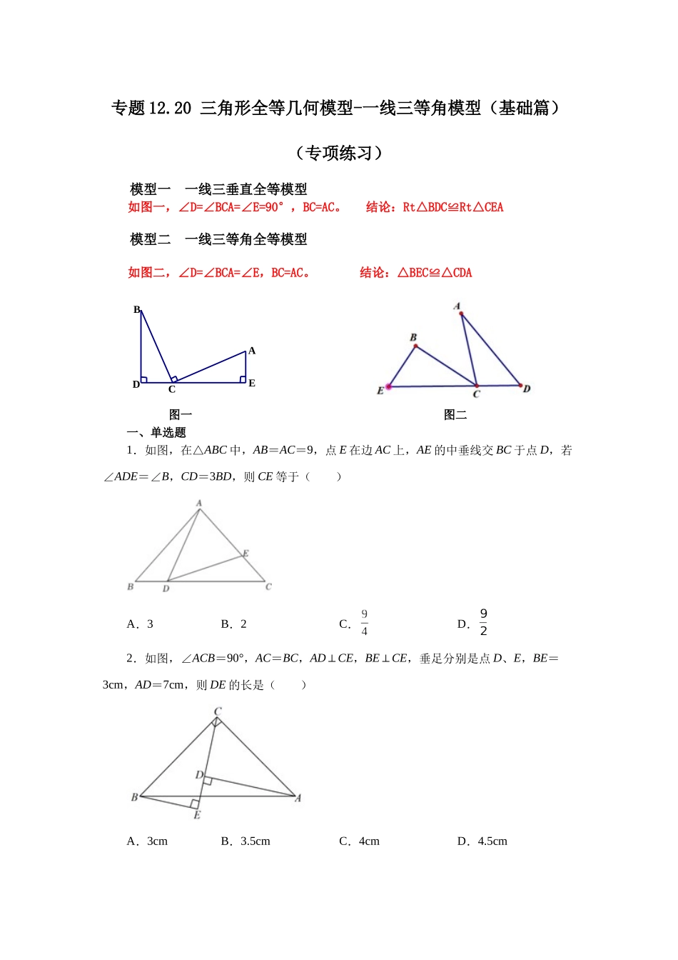 【25年秋季】新人教版八年级数学上册专项讲练专题12.20 三角形全等几何模型-一线三等角模型（基础篇）（名师详细解析）.docx_第1页
