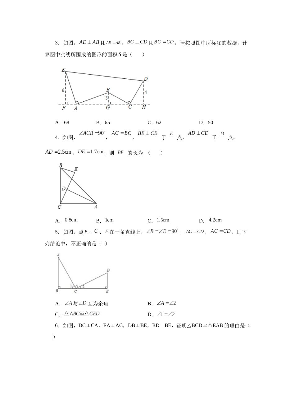 【25年秋季】新人教版八年级数学上册专项讲练专题12.20 三角形全等几何模型-一线三等角模型（基础篇）（名师详细解析）.docx_第2页