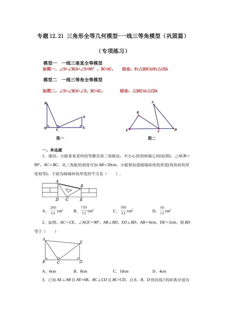 【25年秋季】新人教版八年级数学上册专项讲练专题12.21 三角形全等几何模型-一线三等角模型（巩固篇）（名师详细解析）.docx_第1页
