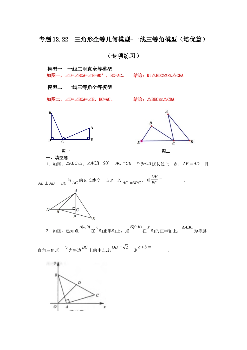 【25年秋季】新人教版八年级数学上册专项讲练专题12.22 三角形全等几何模型-一线三等角模型（培优篇）（名师详细解析）.docx_第1页