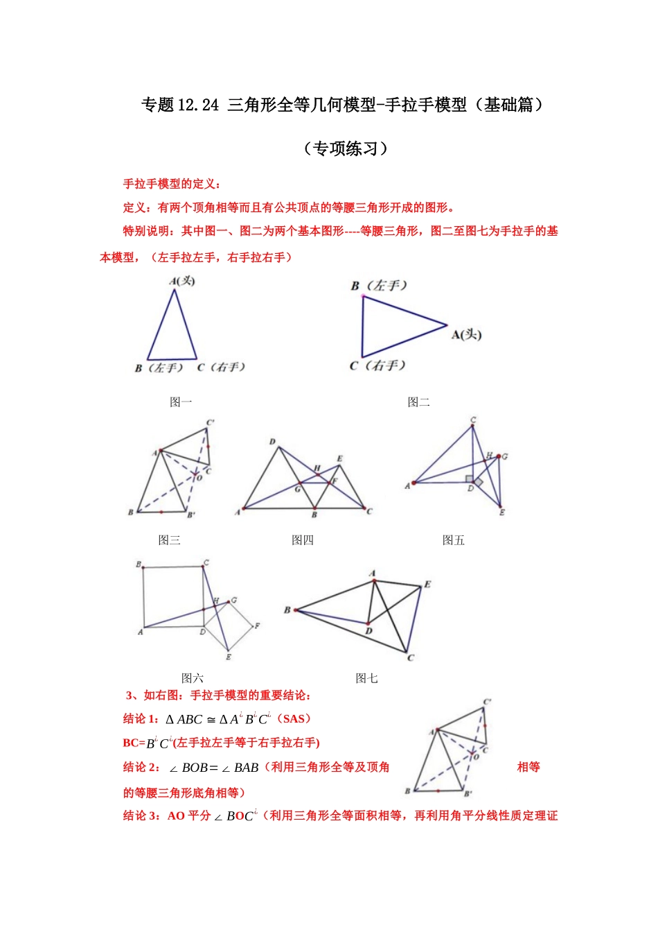 【25年秋季】新人教版八年级数学上册专项讲练专题12.24 三角形全等几何模型-手拉手模型（基础篇）（名师详细解析）.docx_第1页