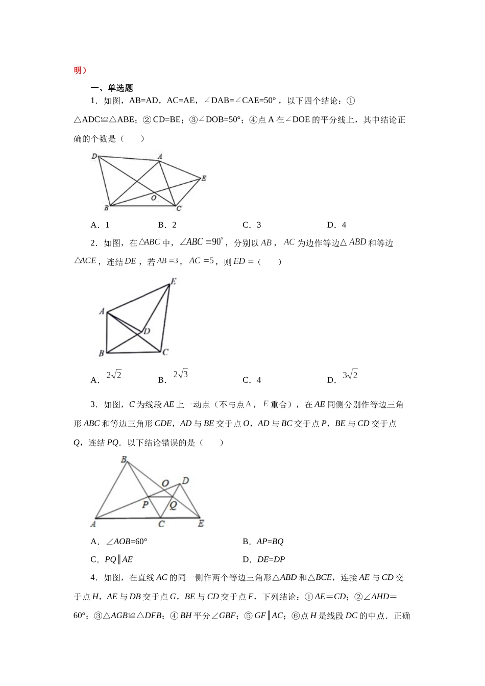 【25年秋季】新人教版八年级数学上册专项讲练专题12.24 三角形全等几何模型-手拉手模型（基础篇）（名师详细解析）.docx_第2页
