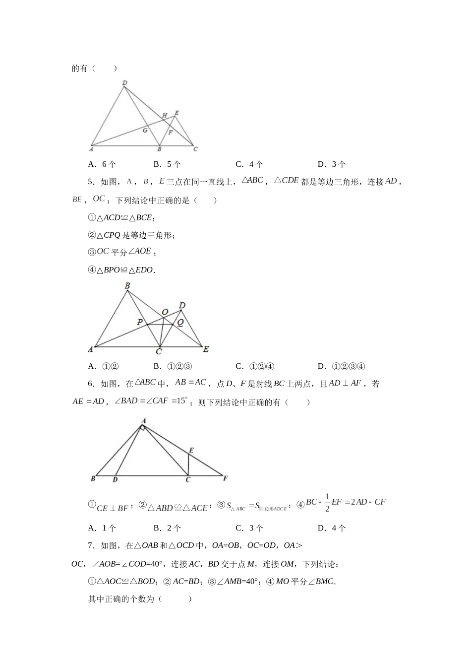 【25年秋季】新人教版八年级数学上册专项讲练专题12.24 三角形全等几何模型-手拉手模型（基础篇）（名师详细解析）.docx_第3页
