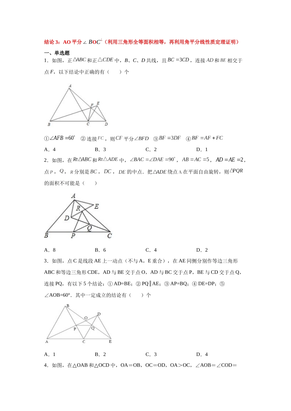 【25年秋季】新人教版八年级数学上册专项讲练专题12.25 三角形全等几何模型-手拉手模型（巩固篇）（名师详细解析）.docx_第2页