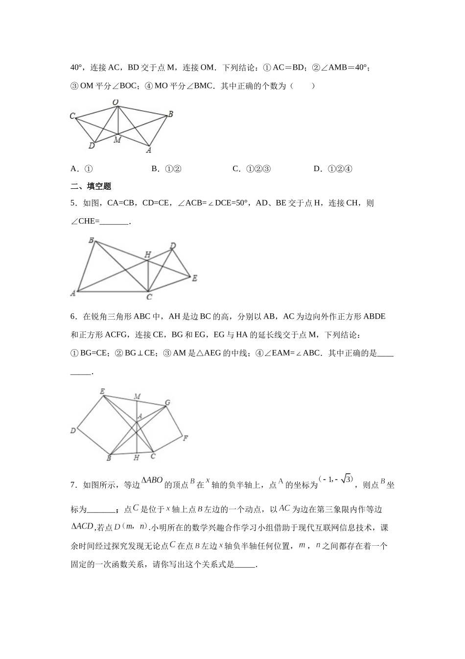 【25年秋季】新人教版八年级数学上册专项讲练专题12.25 三角形全等几何模型-手拉手模型（巩固篇）（名师详细解析）.docx_第3页