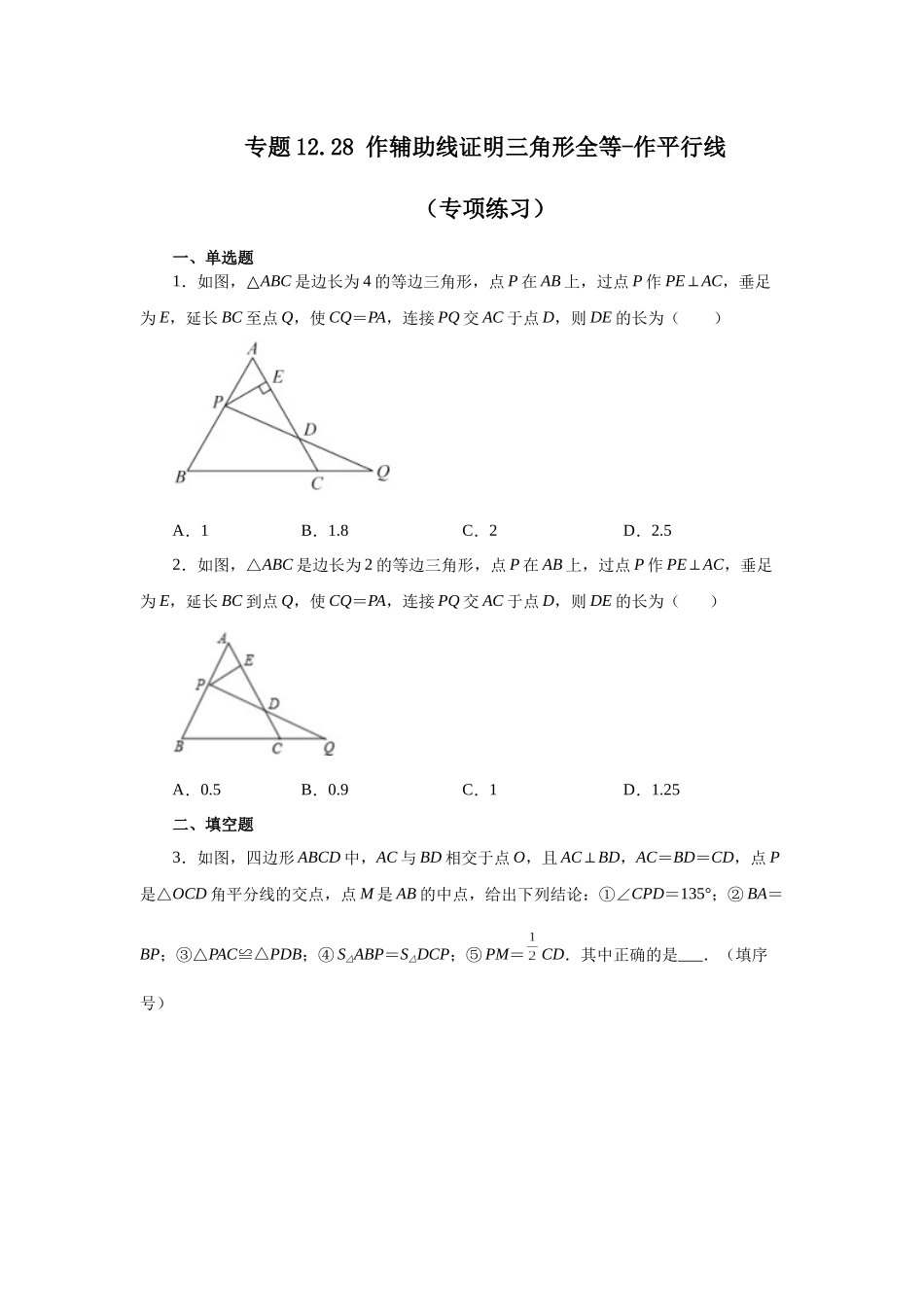 【25年秋季】新人教版八年级数学上册专项讲练专题12.28 作辅助线证明三角形全等-作平行线（名师详细解析）.docx_第1页