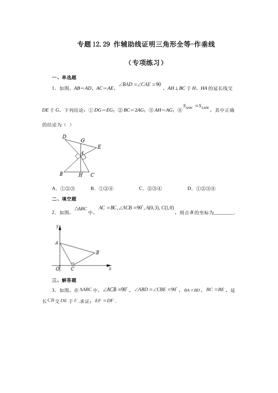 【25年秋季】新人教版八年级数学上册专项讲练专题12.29 作辅助线证明三角形全等-作垂线（名师详细解析）.docx_第1页