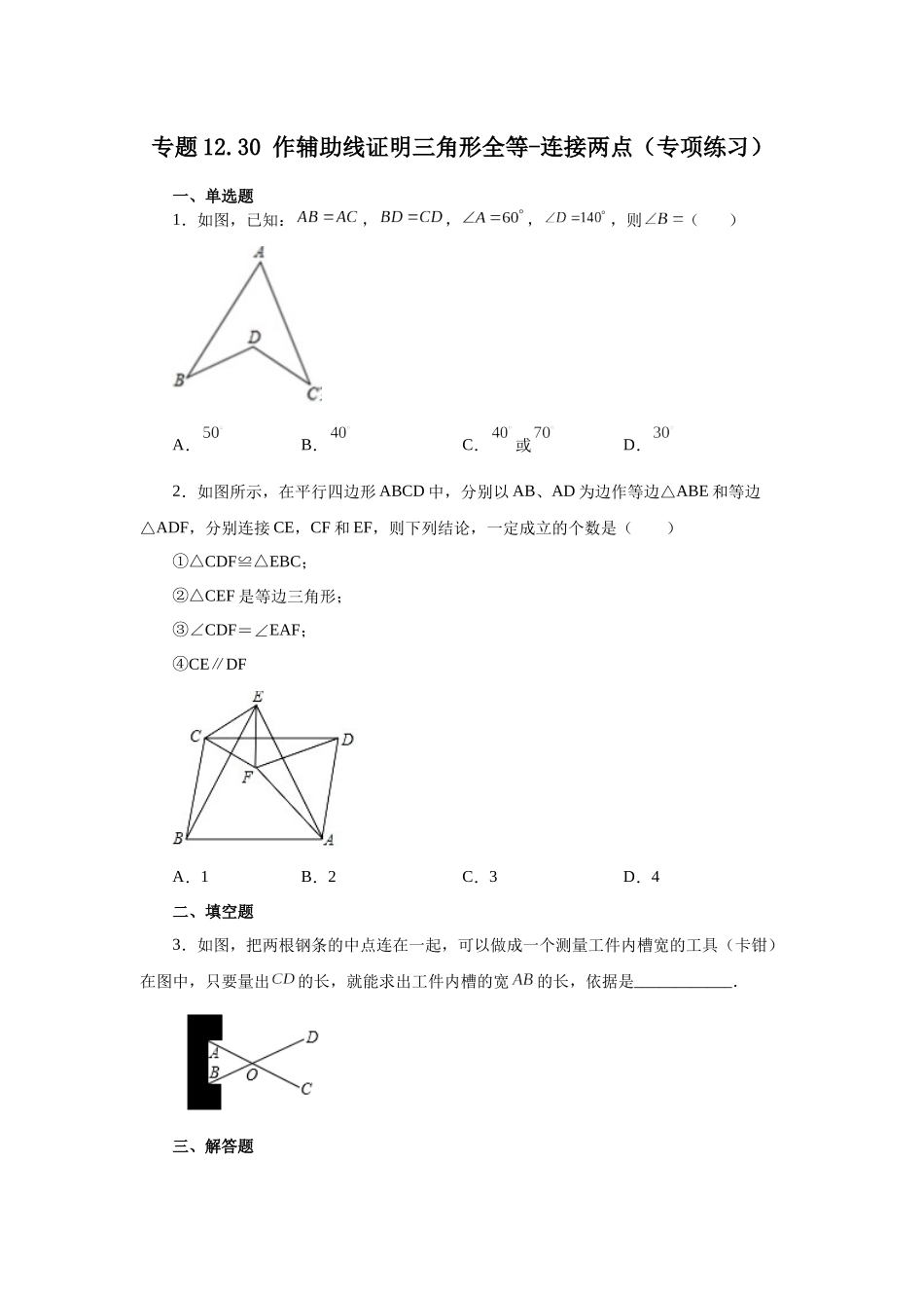 【25年秋季】新人教版八年级数学上册专项讲练专题12.30 作辅助线证明三角形全等-连接两点（名师详细解析）.docx_第1页