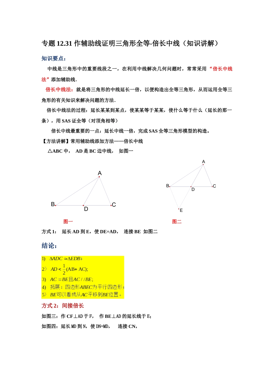 【25年秋季】新人教版八年级数学上册专项讲练专题12.31 作辅助线证明三角形全等-倍长中线（知识讲解）.docx_第1页