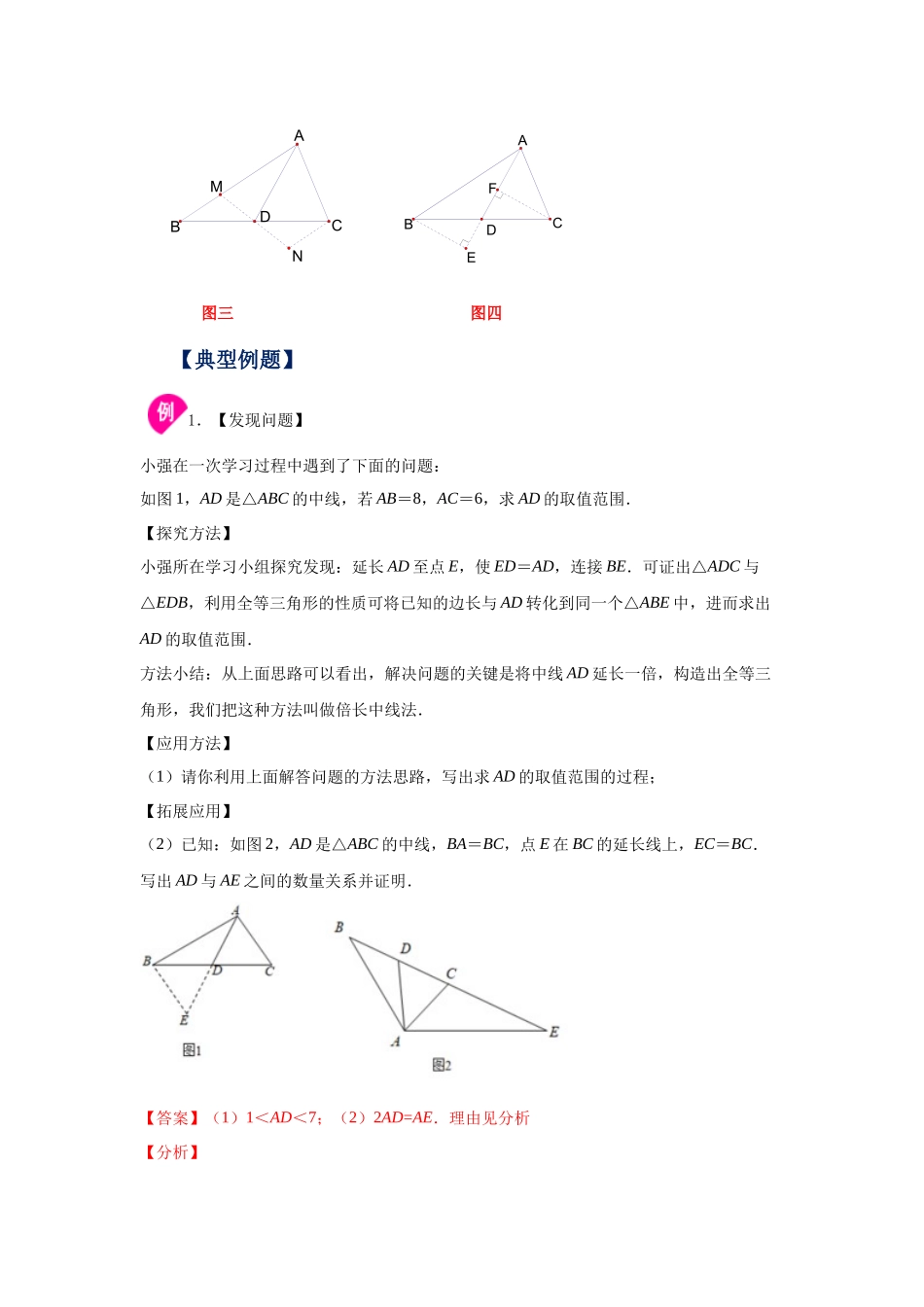 【25年秋季】新人教版八年级数学上册专项讲练专题12.31 作辅助线证明三角形全等-倍长中线（知识讲解）.docx_第2页