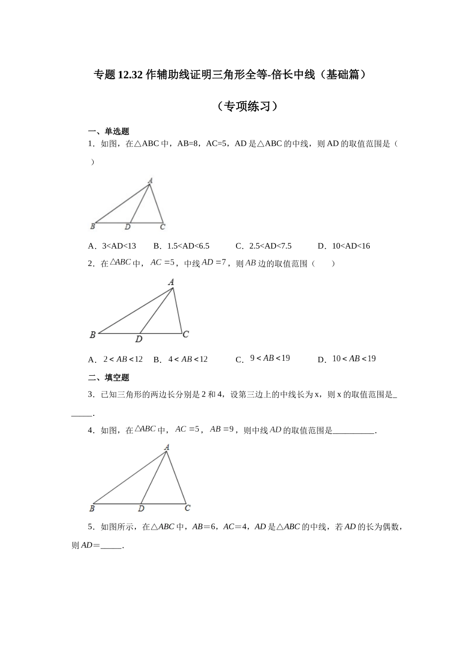 【25年秋季】新人教版八年级数学上册专项讲练专题12.32 作辅助线证明三角形全等-倍长中线（基础篇）（名师详细解析）.docx_第1页