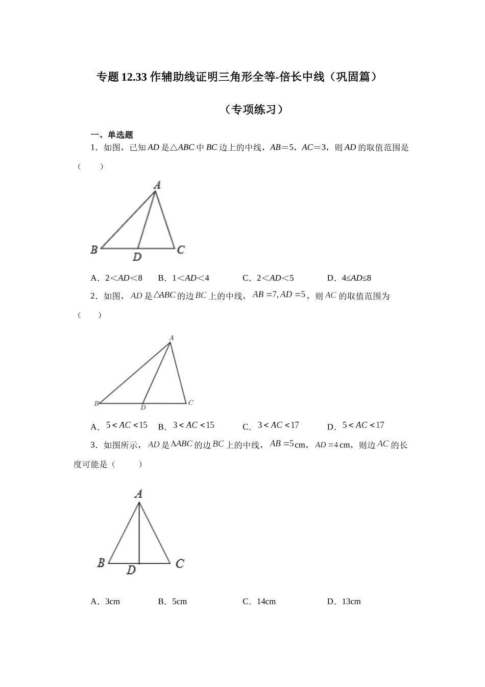 【25年秋季】新人教版八年级数学上册专项讲练专题12.33 作辅助线证明三角形全等-倍长中线（巩固篇）（名师详细解析）.docx_第1页
