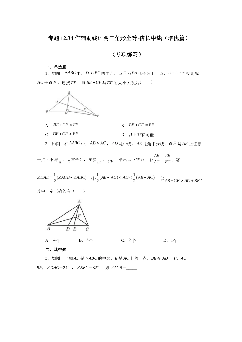 【25年秋季】新人教版八年级数学上册专项讲练专题12.34 作辅助线证明三角形全等-倍长中线（培优篇）（名师详细解析）.docx_第1页