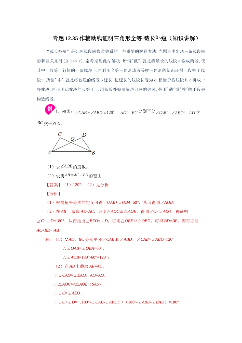 【25年秋季】新人教版八年级数学上册专项讲练专题12.35 作辅助线证明三角形全等-截长补短（知识讲解）.docx_第1页