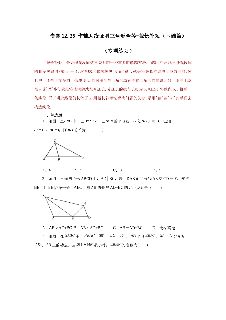 【25年秋季】新人教版八年级数学上册专项讲练专题12.36 作辅助线证明三角形全等-截长补短（基础篇）（名师详细解析）.docx_第1页