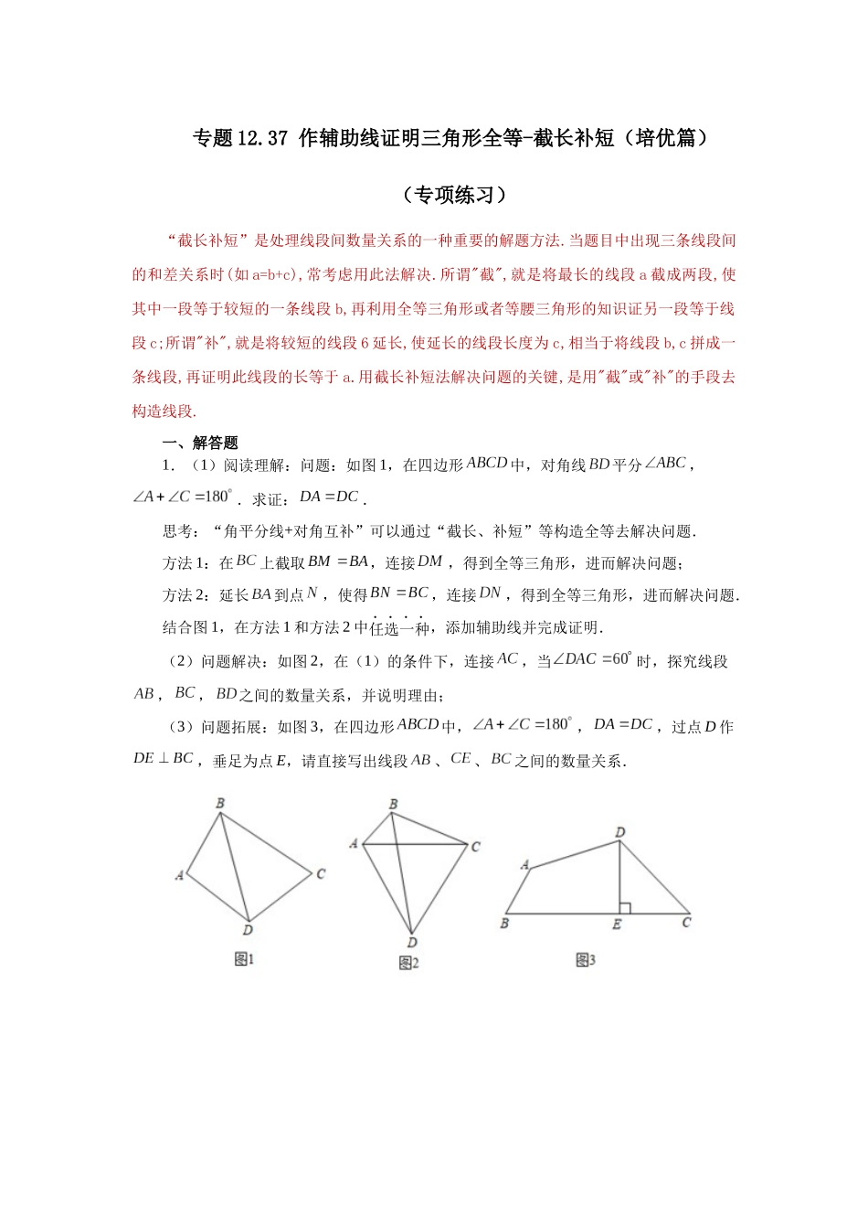 【25年秋季】新人教版八年级数学上册专项讲练专题12.37 作辅助线证明三角形全等-截长补短（培优篇）（名师详细解析）.docx_第1页