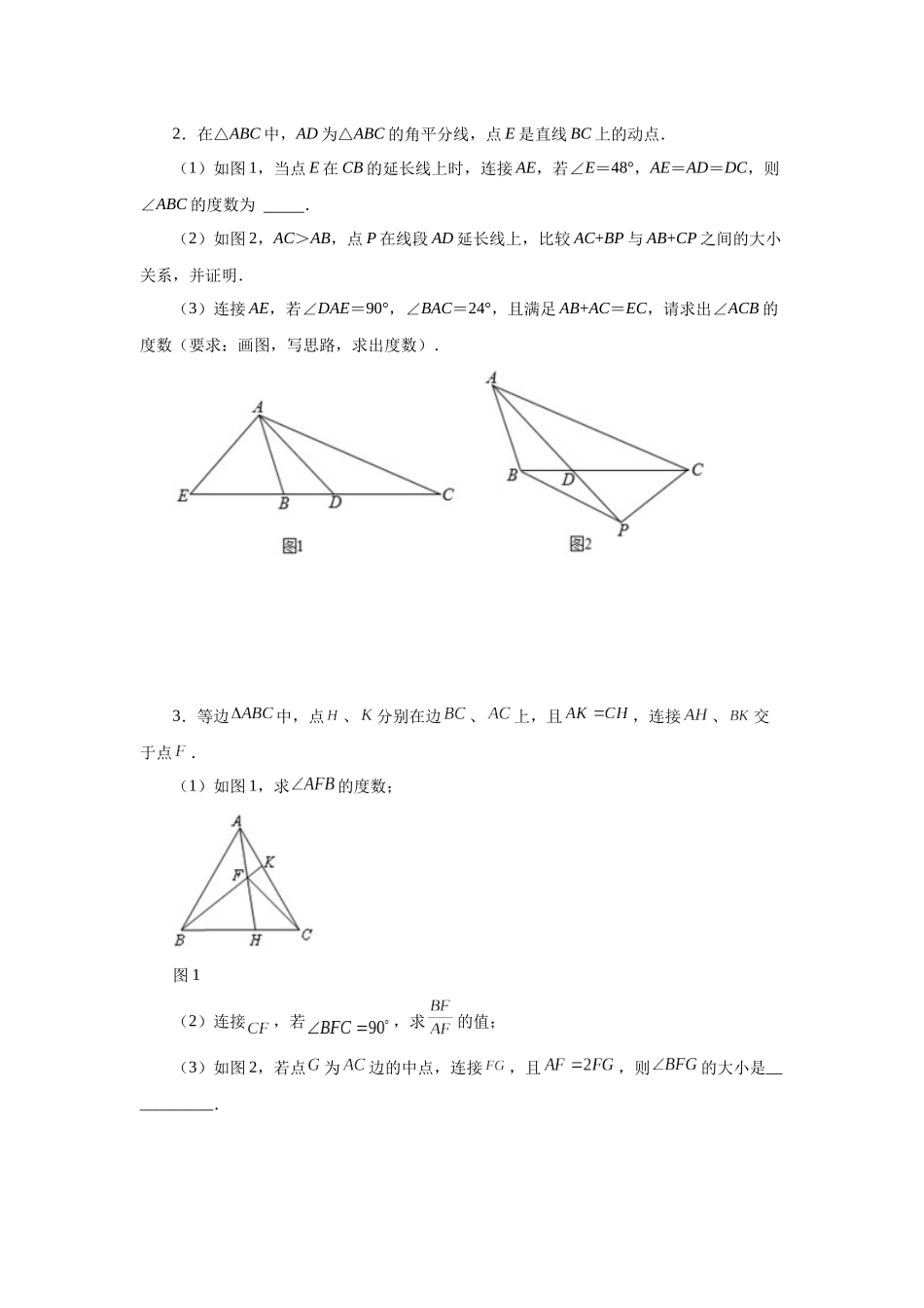 【25年秋季】新人教版八年级数学上册专项讲练专题12.37 作辅助线证明三角形全等-截长补短（培优篇）（名师详细解析）.docx_第2页