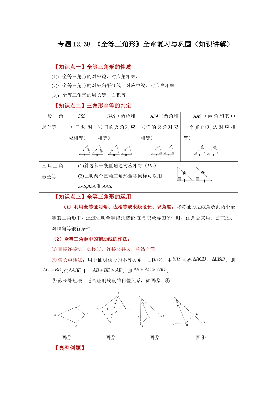 【25年秋季】新人教版八年级数学上册专项讲练专题12.38 《全等三角形》全章复习与巩固（知识讲解）.docx_第1页