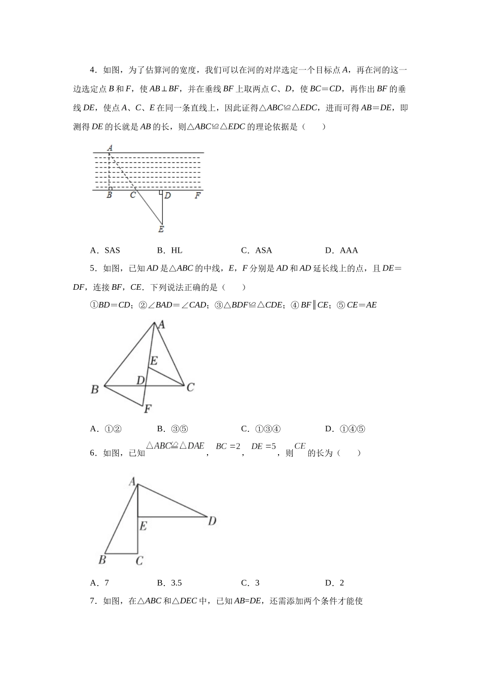 【25年秋季】新人教版八年级数学上册专项讲练专题12.39 《全等三角形》全章复习与巩固（基础篇）（名师详细解析）.docx_第2页
