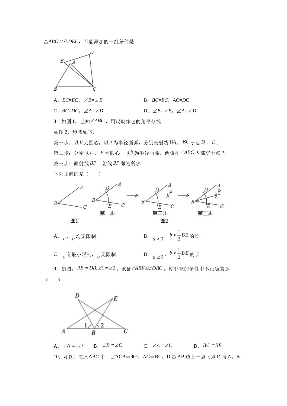 【25年秋季】新人教版八年级数学上册专项讲练专题12.39 《全等三角形》全章复习与巩固（基础篇）（名师详细解析）.docx_第3页