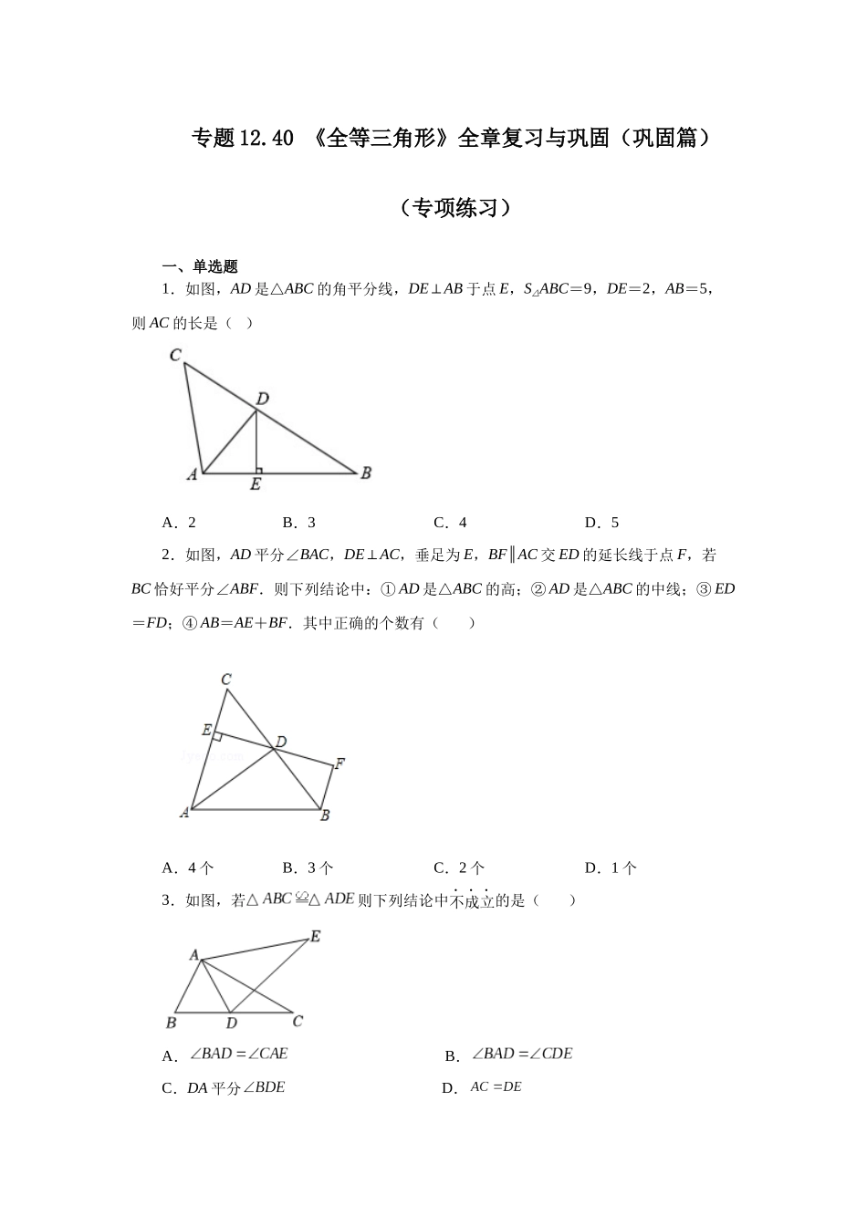 【25年秋季】新人教版八年级数学上册专项讲练专题12.40 《全等三角形》全章复习与巩固（巩固篇）（名师详细解析）.docx_第1页