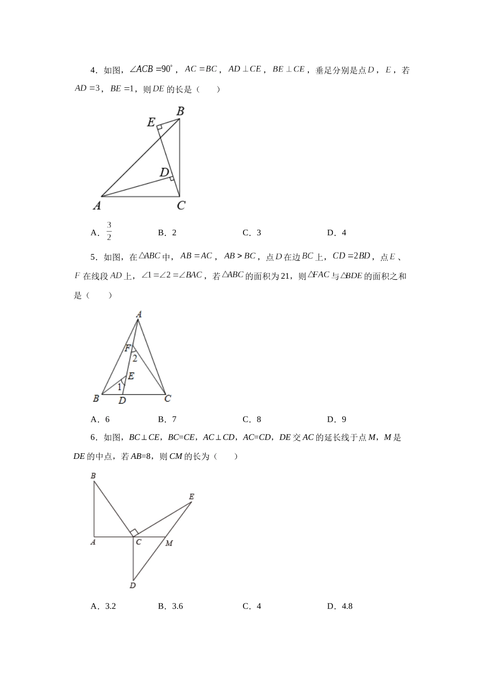 【25年秋季】新人教版八年级数学上册专项讲练专题12.40 《全等三角形》全章复习与巩固（巩固篇）（名师详细解析）.docx_第2页