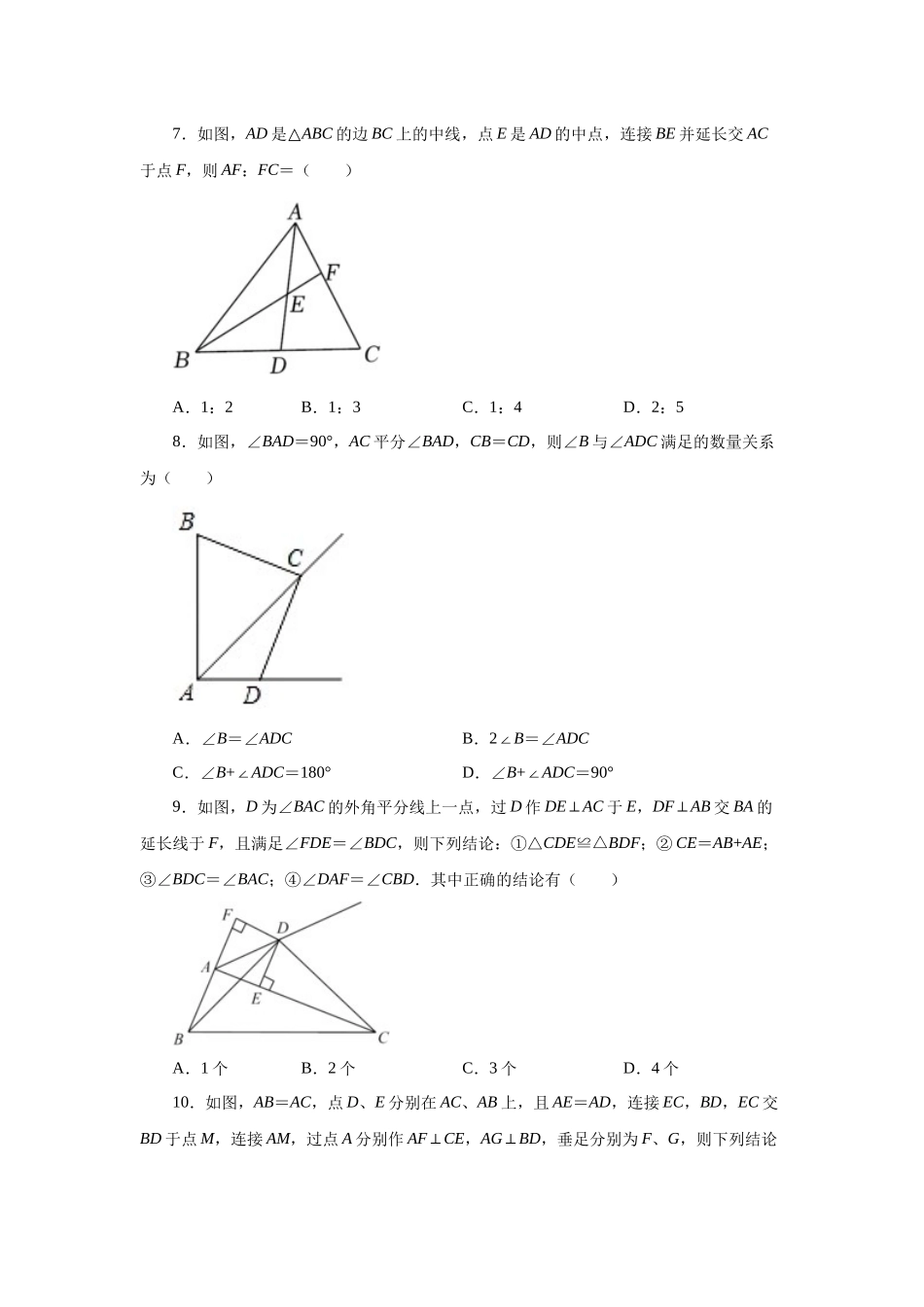 【25年秋季】新人教版八年级数学上册专项讲练专题12.40 《全等三角形》全章复习与巩固（巩固篇）（名师详细解析）.docx_第3页